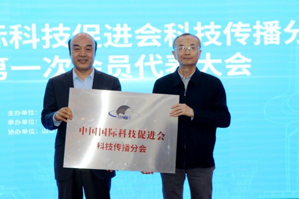 宝尚配资 中国国际科技促进会科技传播分会成立大会暨科技传播与生命科学创新论坛在山东举行
