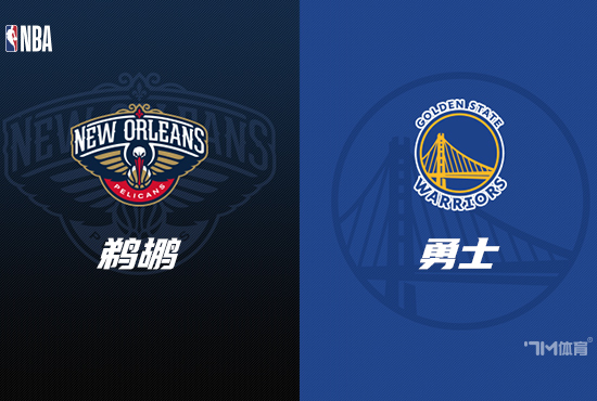 方道配资 NBA赛事前瞻分析：新奥尔良鹈鹕 VS 金州勇士