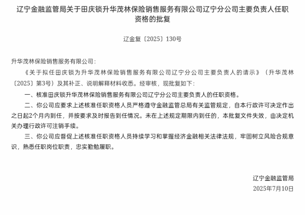 富牛网 田庆锁获批担任升华茂林辽宁分公司负责人