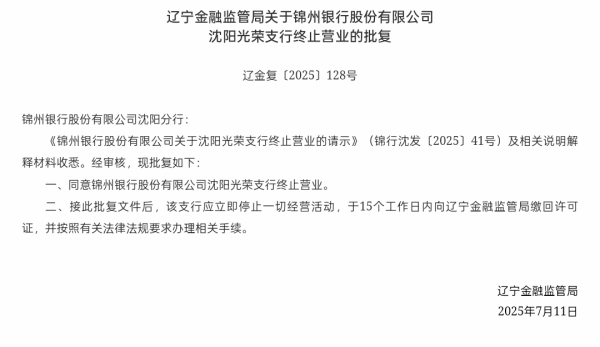 展鵬配资 锦州银行沈阳光荣支行获准终止营业