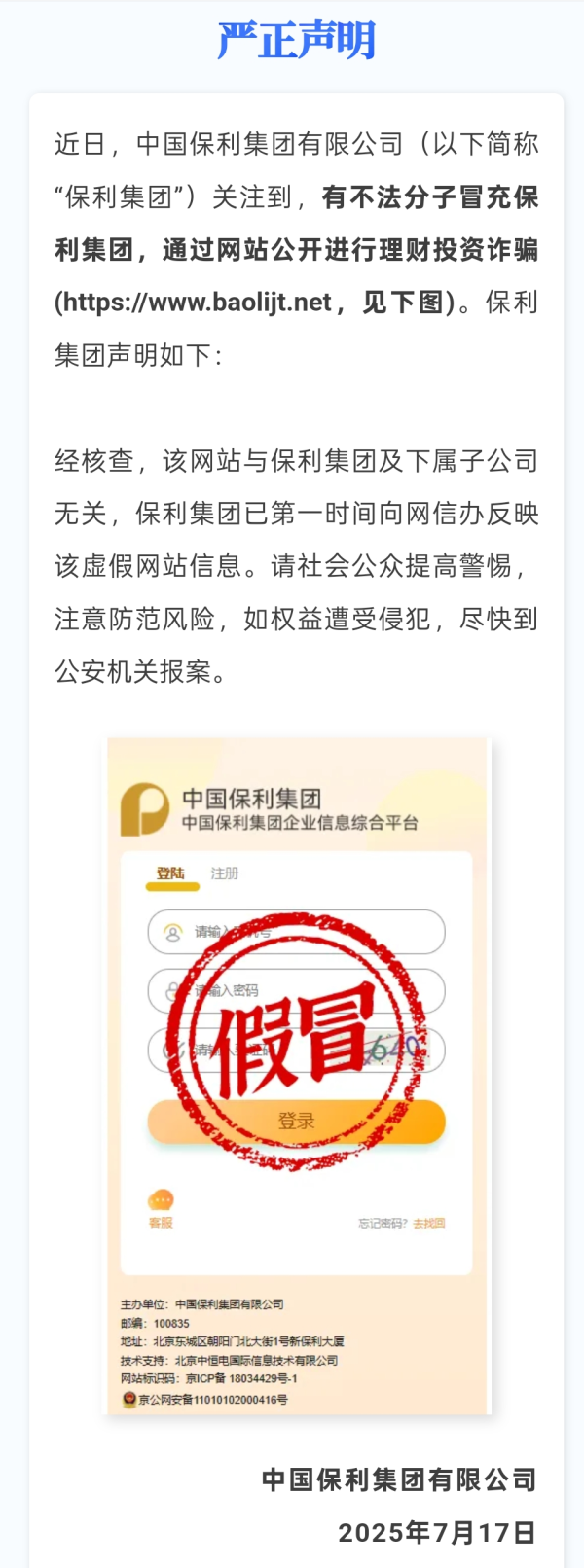 信通配资 不法分子冒充保利集团进行理财诈骗  公司紧急发布严正声明