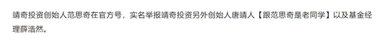 华利配资 大瓜！私募基金经理实名举报信投诉靖奇投资股东唐靖人、基金经理薛浩然