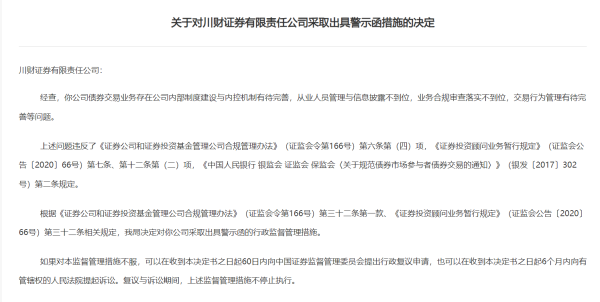 千宏财富 因债券业务违规，川财证券收监管警示函，已连续5年被点名
