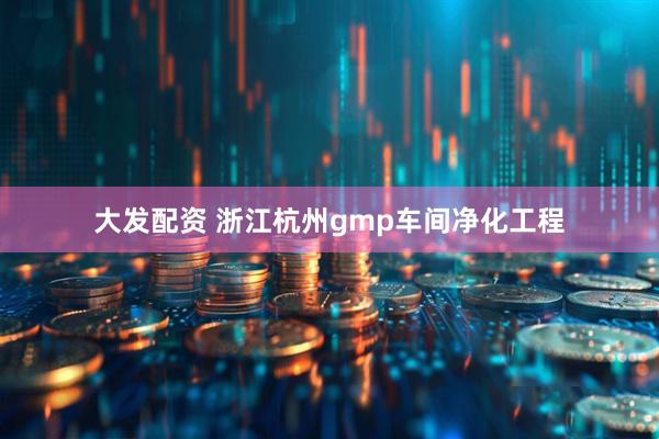 大发配资 浙江杭州gmp车间净化工程