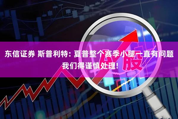 东信证券 斯普利特: 夏普整个赛季小腿一直有问题 我们得谨慎处理!