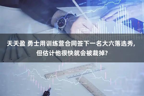 天天盈 勇士用训练营合同签下一名大六落选秀, 但估计他很快就会被裁掉?